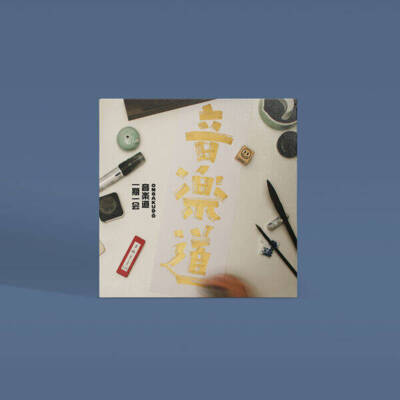 Ongakudō / Droga muzyki (Limited Edition)